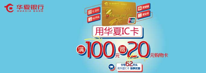 [全行]用华夏IC卡，享满额赠礼优惠！